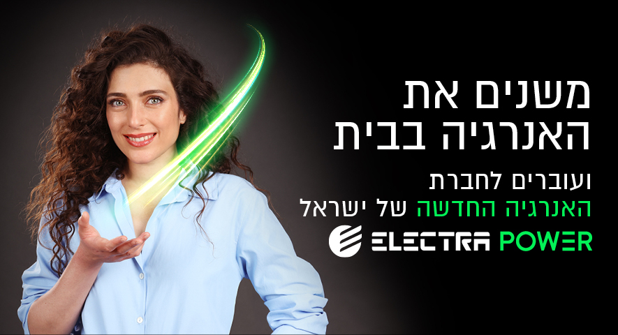 אלקטרה פאוור: הנחות ייחודיות ללקוחות הגז - חיסכון משמעותי בחשבון החשמל | חשמל ישראל